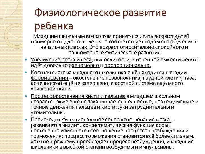 Физиологическое развитие ребенка Младшим школьным возрастом принято считать возраст детей примерно от 7 до