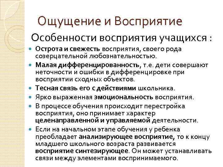 Ощущение и Восприятие Особенности восприятия учащихся : Острота и свежесть восприятия, своего рода созерцательной