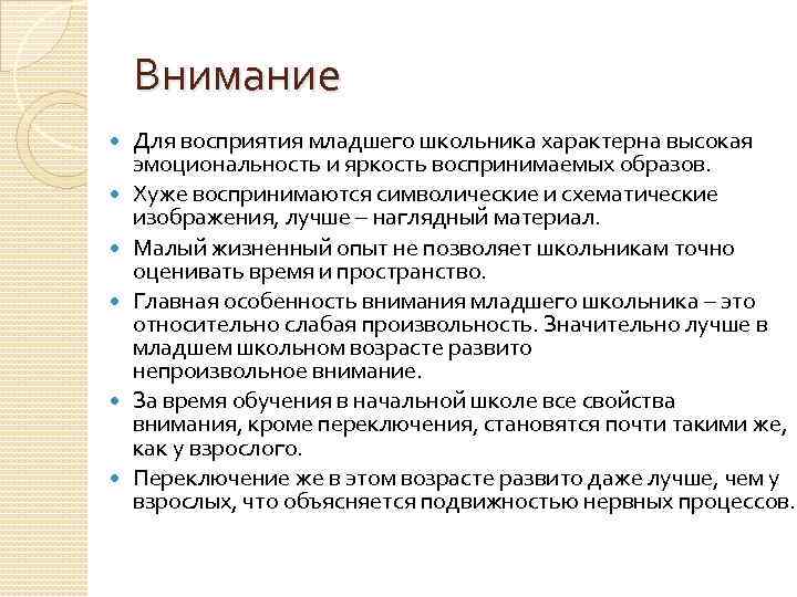 Внимание Для восприятия младшего школьника характерна высокая эмоциональность и яркость воспринимаемых образов. Хуже воспринимаются