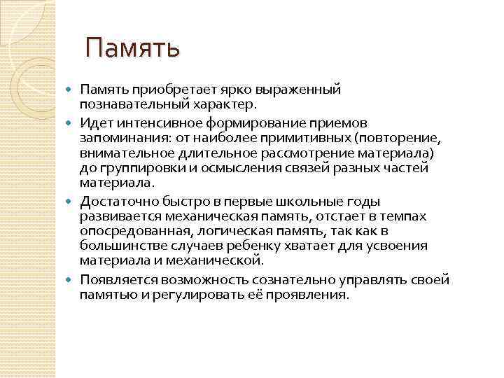 Характер память. Приобретенная память. Познавательный характер памяти. Память приобретает ярко выраженный познавательный характер возрасте. Яркое выражение произвольный характер память приобретает.