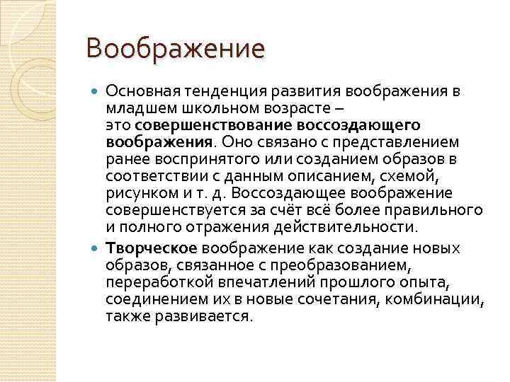 Воображение Основная тенденция развития воображения в младшем школьном возрасте – это совершенствование воссоздающего воображения.