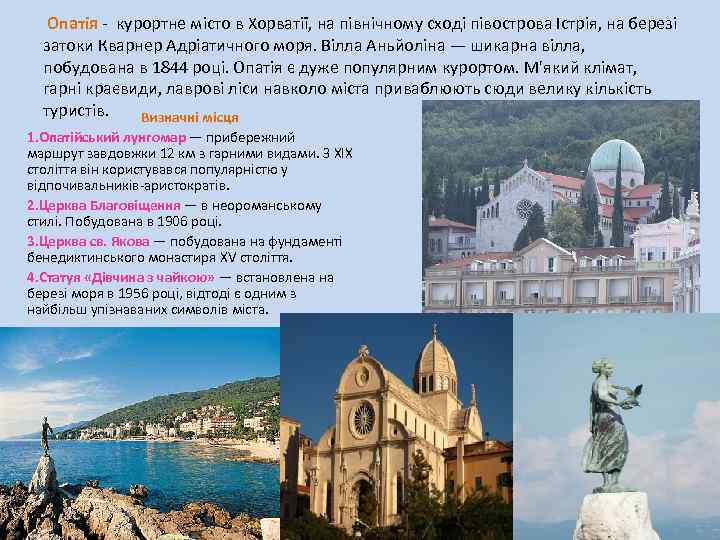 Опатія - курортне місто в Хорватії, на північному сході півострова Істрія, на березі затоки