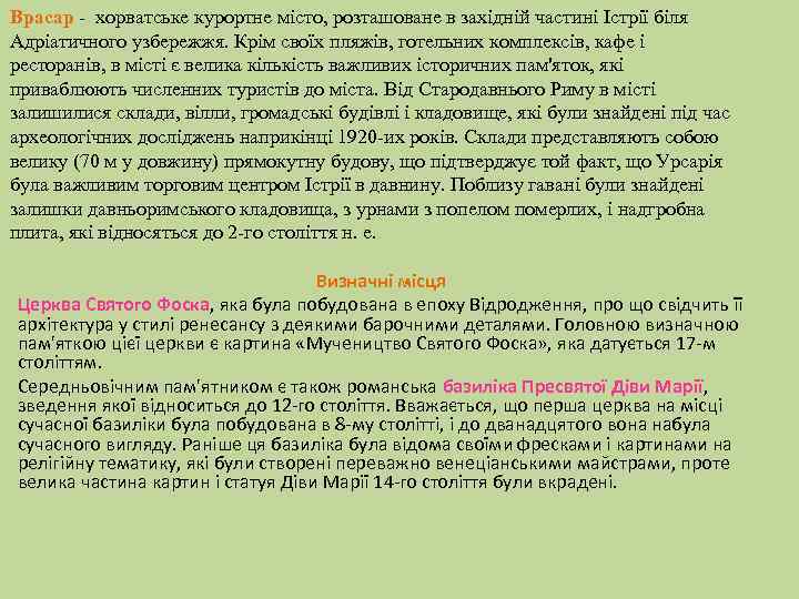 Врасар - хорватське курортне місто, розташоване в західній частині Істрії біля Адріатичного узбережжя. Крім