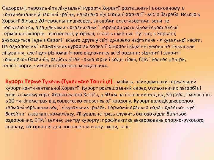 Оздоровчі, термальні та лікувальні курорти Хорватії розташовані в основному в континентальній частині країни, недалеко