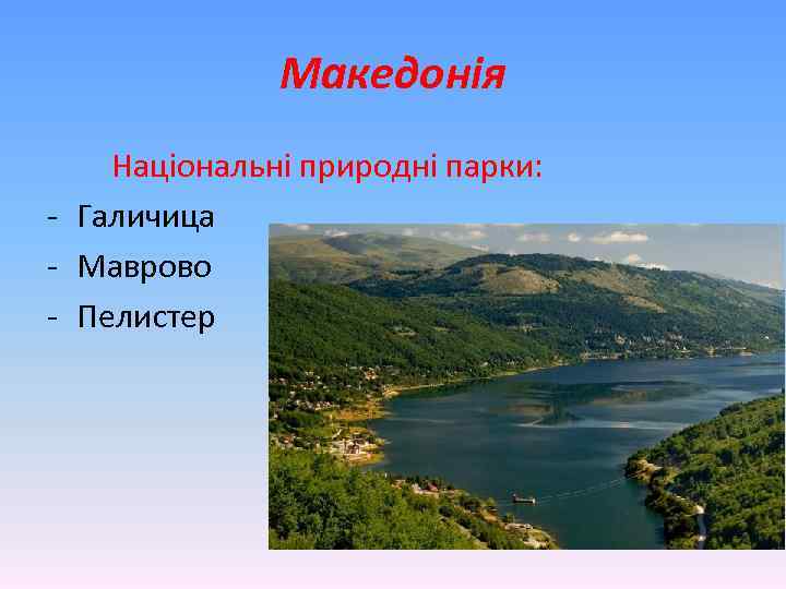 Македонія Національні природні парки: - Галичица - Маврово - Пелистер 