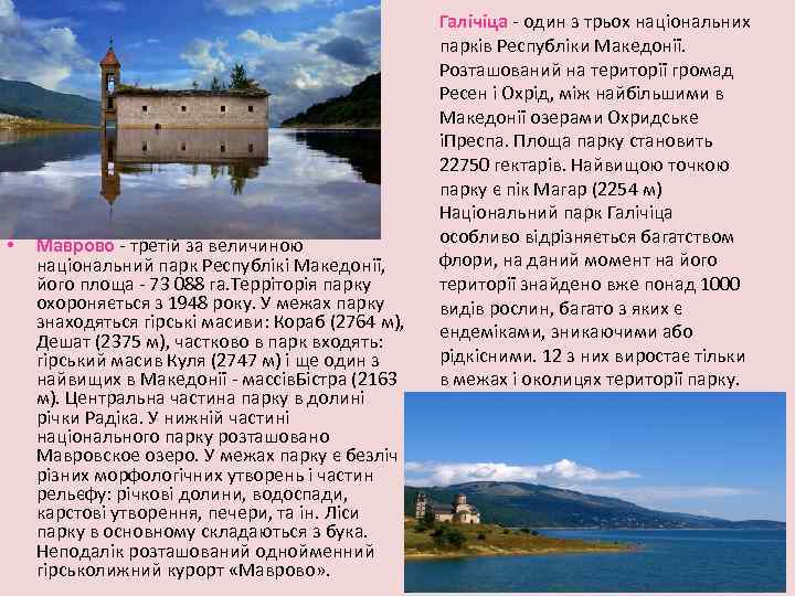  • Маврово - третій за величиною національний парк Республікі Македонії, його площа -