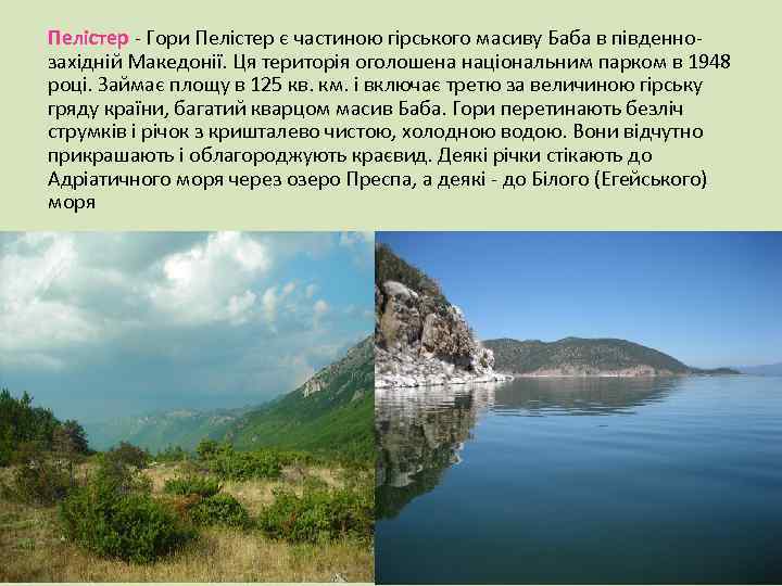 Пелістер - Гори Пелістер є частиною гірського масиву Баба в південнозахідній Македонії. Ця територія