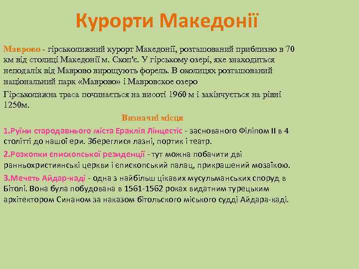 Курорти Македонії Маврово - гірськолижний курорт Македонії, розташований приблизно в 70 км від столиці