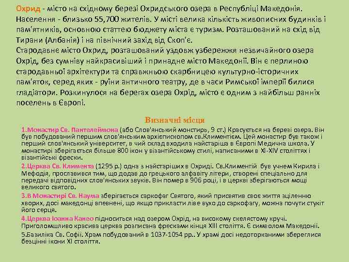 Охрид - місто на східному березі Охридського озера в Республіці Македонія. Населення - близько