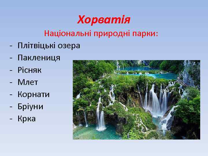 Хорватія - Національні природні парки: Плітвіцькі озера Паклениця Рісняк Млет Корнати Бріуни Крка 
