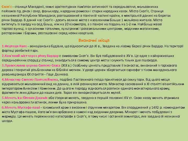 Скоп'є - столиця Македонії, землі архітектурних пам'яток античності та середньовіччя, мальовничих пейзажів гір, річок
