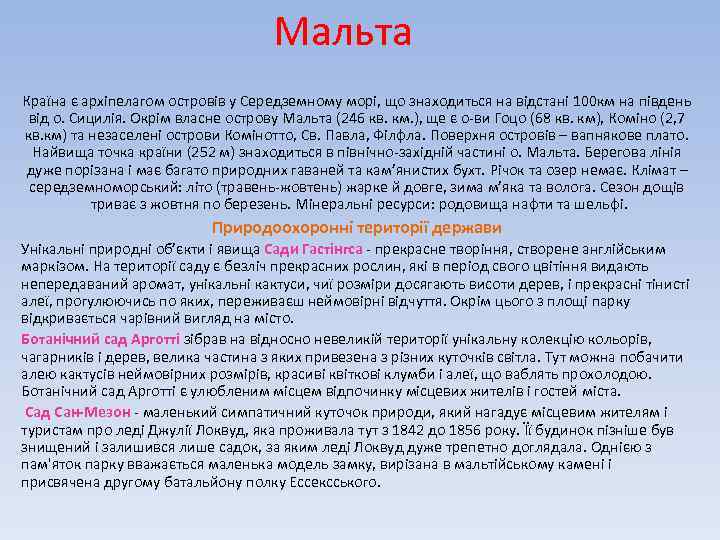 Мальта Країна є архіпелагом островів у Середземному морі, що знаходиться на відстані 100 км