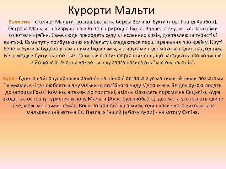 Курорти Мальти Валлетта - столиця Мальти, розташована на березі Великої бухти (порт Гранд Харбор).