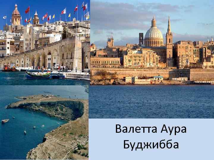 Валетта Аура Буджибба 