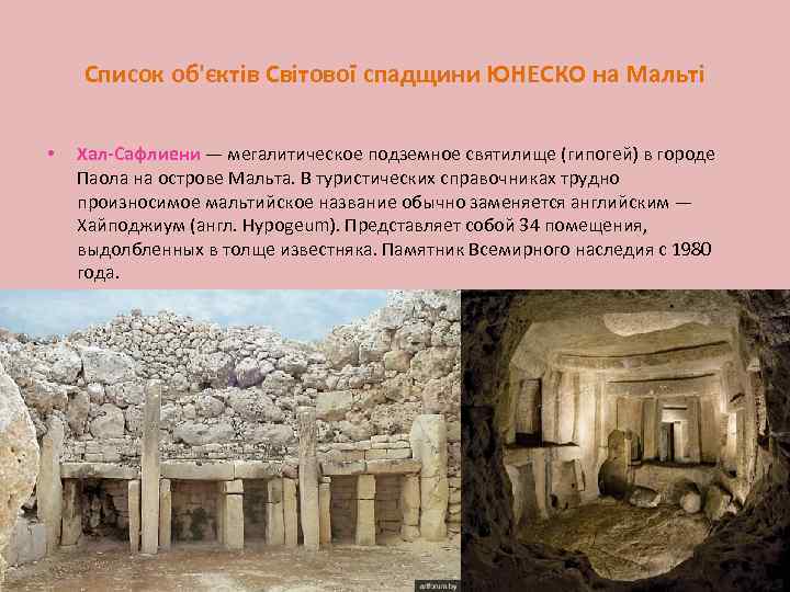 Список об'єктів Світової спадщини ЮНЕСКО на Мальті • Хал-Сафлиени — мегалитическое подземное святилище (гипогей)