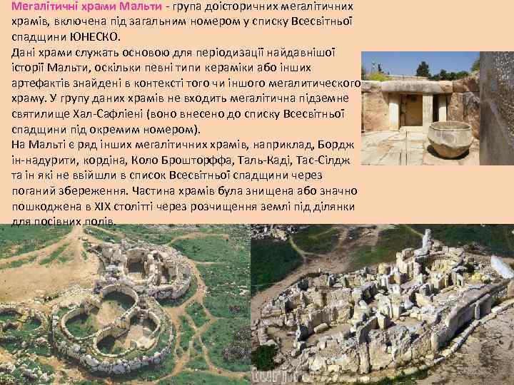 Мегалітичні храми Мальти - група доісторичних мегалітичних храмів, включена під загальним номером у списку