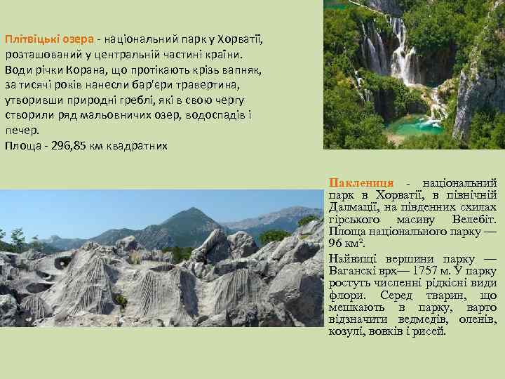 Плітвіцькі озера - національний парк у Хорватії, розташований у центральній частині країни. Води річки