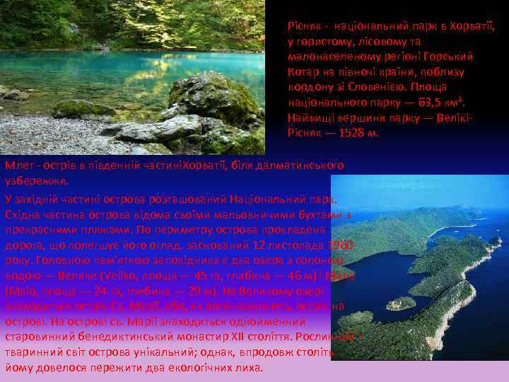 Рісняк - національний парк в Хорватії, у гористому, лісовому та малонаселеному регіоні Горський Котар