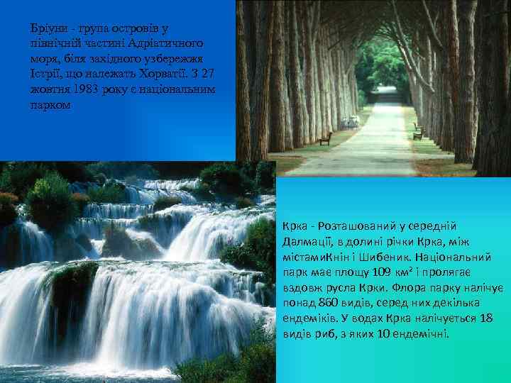 Бріуни - група островів у північній частині Адріатичного моря, біля західного узбережжя Істрії, що