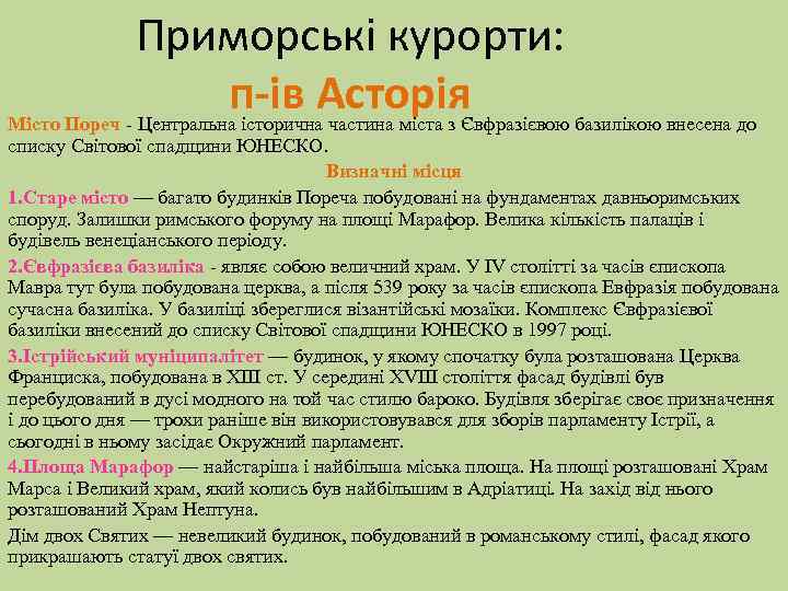 Приморські курорти: п-ів Асторія Місто Пореч - Центральна історична частина міста з Євфразієвою базилікою
