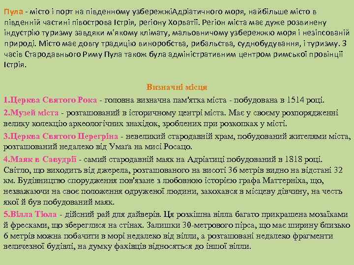 Пула - місто і порт на південному узбережжіАдріатичного моря, найбільше місто в південній частині