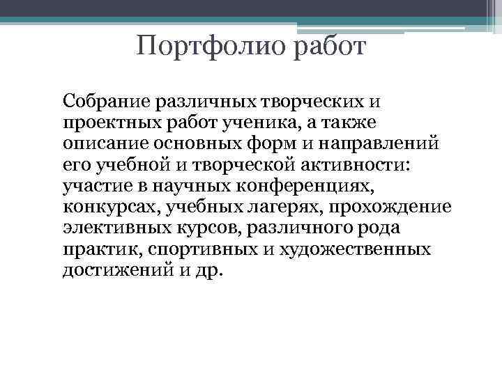 Портфолио работ Собрание различных творческих и проектных работ ученика, а также описание основных форм