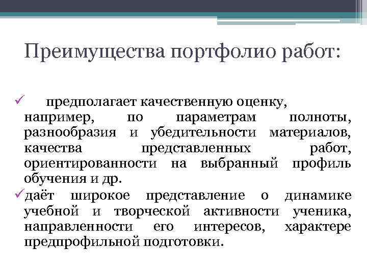 Преимущества портфолио работ: ü предполагает качественную оценку, например, по параметрам полноты, разнообразия и убедительности
