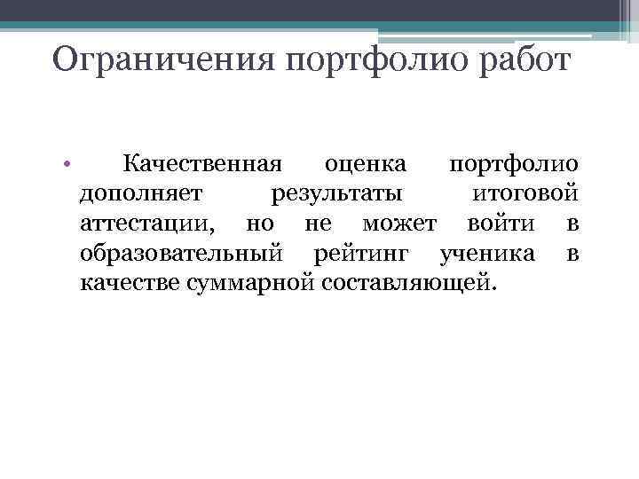Ограничения портфолио работ • Качественная оценка портфолио дополняет результаты итоговой аттестации, но не может