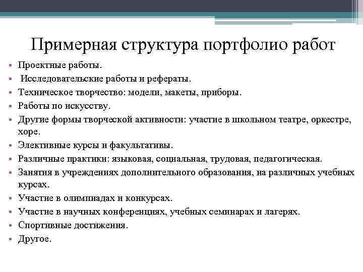 Примерная структура портфолио работ • • • Проектные работы. Исследовательские работы и рефераты. Техническое