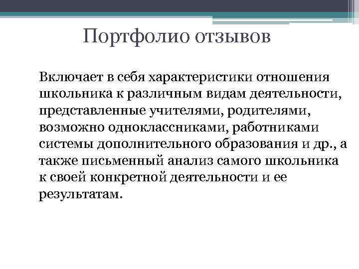 Портфолио отзывов Включает в себя характеристики отношения школьника к различным видам деятельности, представленные учителями,