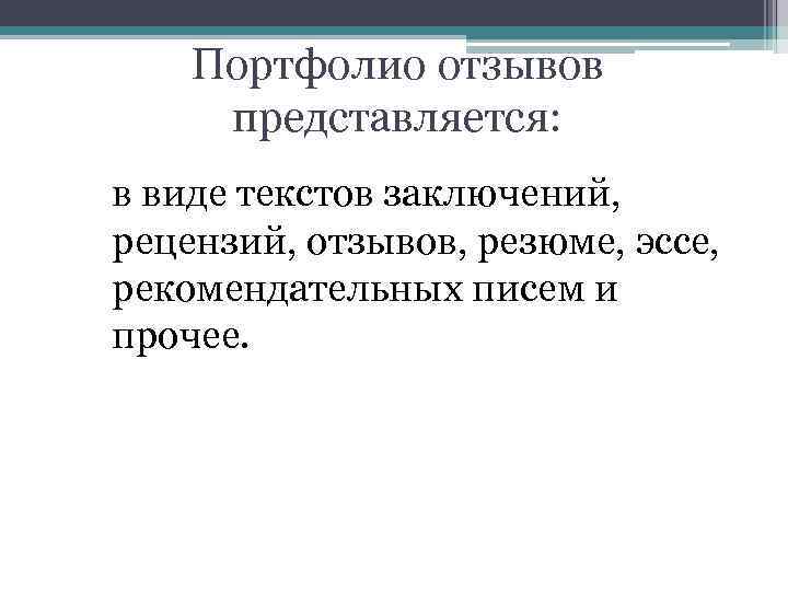 Портфолио отзывов представляется: в виде текстов заключений, рецензий, отзывов, резюме, эссе, рекомендательных писем и
