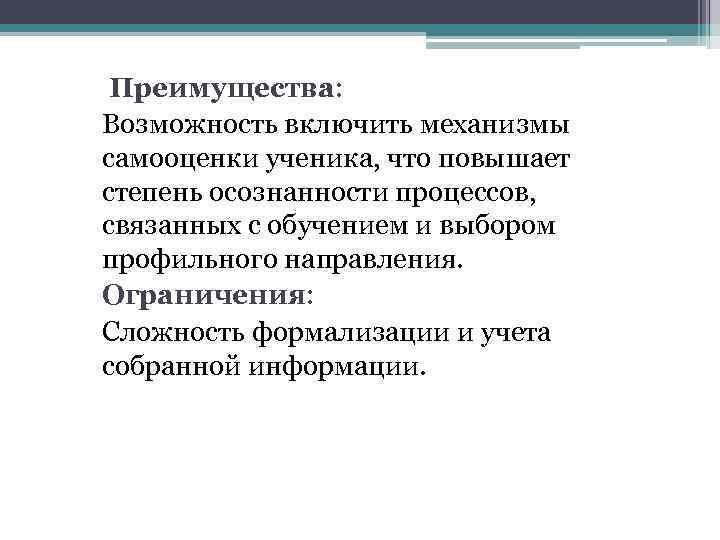 Преимущества: Возможность включить механизмы самооценки ученика, что повышает степень осознанности процессов, связанных с обучением