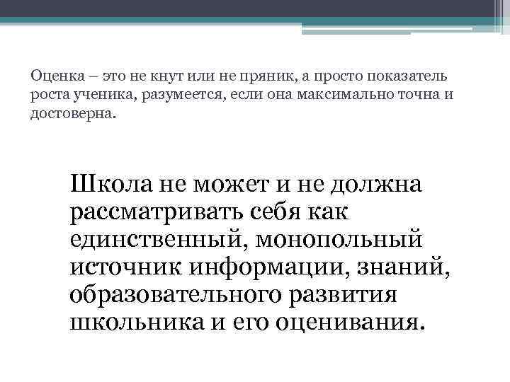 Оценка – это не кнут или не пряник, а просто показатель роста ученика, разумеется,
