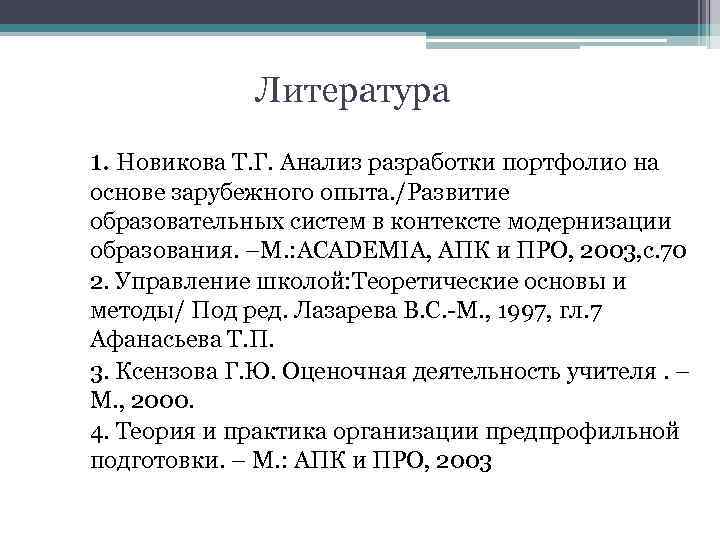 Литература 1. Новикова Т. Г. Анализ разработки портфолио на основе зарубежного опыта. /Развитие образовательных