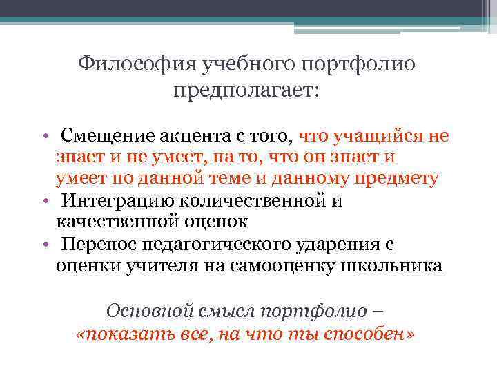 Философия учебного портфолио предполагает: • Смещение акцента с того, что учащийся не знает и