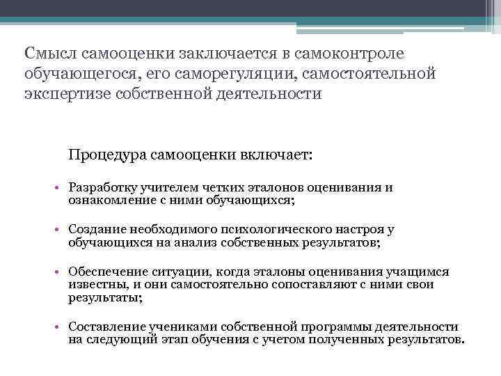 Смысл самооценки заключается в самоконтроле обучающегося, его саморегуляции, самостоятельной экспертизе собственной деятельности Процедура самооценки