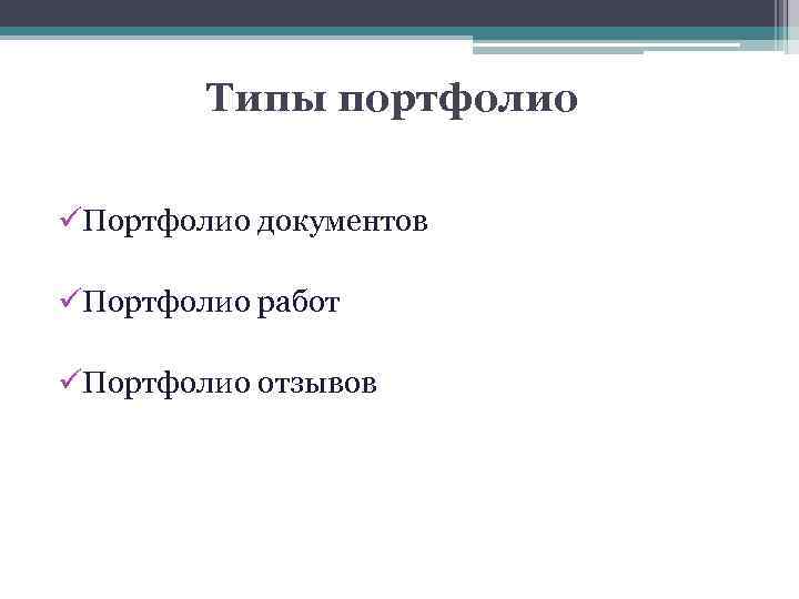 Типы портфолио üПортфолио документов üПортфолио работ üПортфолио отзывов 