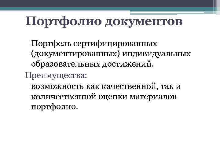 Портфолио документов Портфель сертифицированных (документированных) индивидуальных образовательных достижений. Преимущества: возможность как качественной, так и
