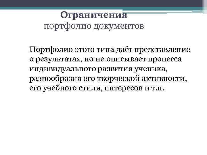 Ограничения портфолио документов Портфолио этого типа даёт представление о результатах, но не описывает процесса