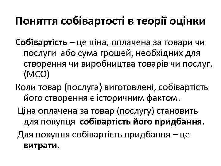 Поняття собівартості в теорії оцінки Собівартість – це ціна, оплачена за товари чи послуги