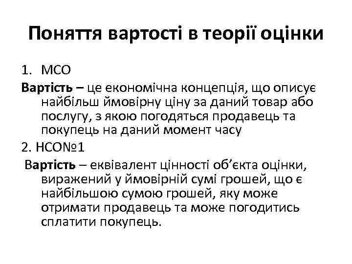 Поняття вартості в теорії оцінки 1. МСО Вартість – це економічна концепція, що описує