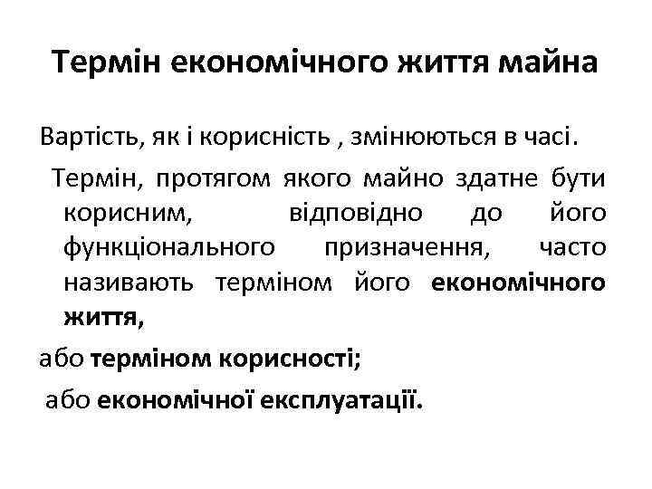 Термін економічного життя майна Вартість, як і корисність , змінюються в часі. Термін, протягом