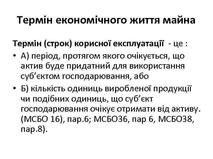 Термін економічного життя майна Термін (строк) корисної експлуатації це : • А) період, протягом