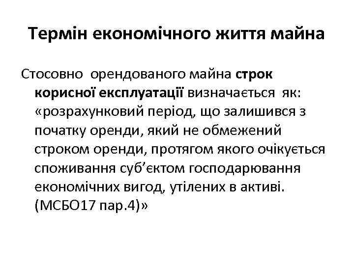 Термін економічного життя майна Стосовно орендованого майна строк корисної експлуатації визначається як: «розрахунковий період,