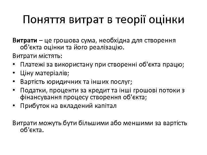 Поняття витрат в теорії оцінки Витрати – це грошова сума, необхідна для створення об'єкта