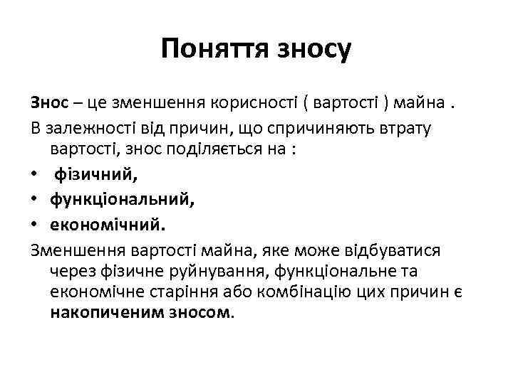 Поняття зносу Знос – це зменшення корисності ( вартості ) майна. В залежності від