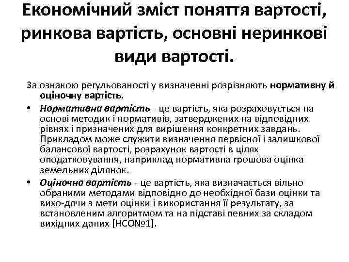 Економічний зміст поняття вартості, ринкова вартість, основні неринкові види вартості. За ознакою регульованості у