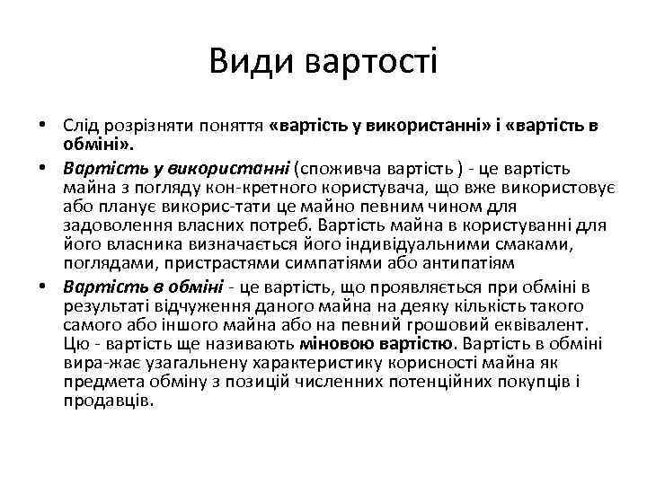 Види вартості • Слід розрізняти поняття «вартість у використанні» і «вартість в обміні» .