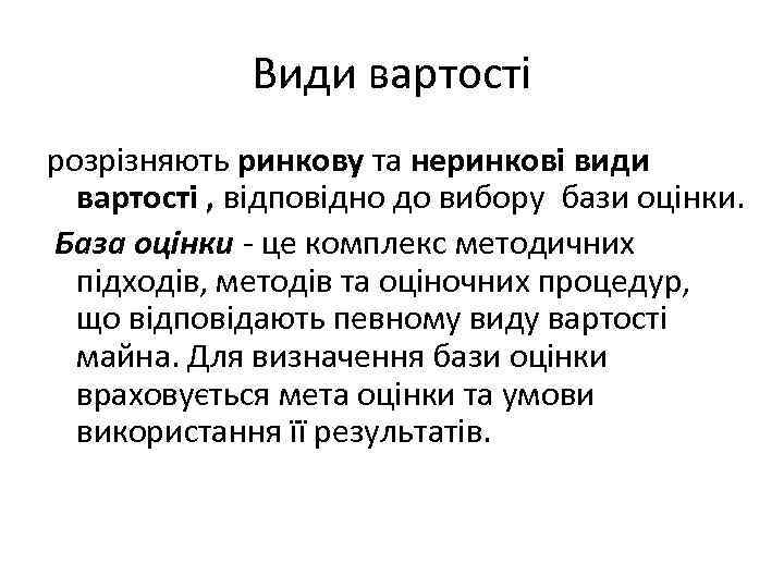 Види вартості розрізняють ринкову та неринкові види вартості , відповідно до вибору бази оцінки.