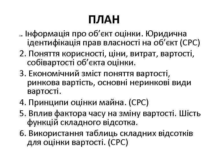 ПЛАН. Інформація про об’єкт оцінки. Юридична ідентифікація прав власності на об’єкт (СРС) 2. Поняття